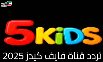 تحديث تردد قناة فايف كيدز 2025: تجربة مشاهدة مطورة للأطفال
