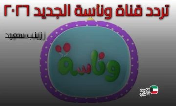  تردد قناة وناسة الجديد 2026 للأطفال — استقبل القناة الآن واستمتع ببرامجها الممتعة