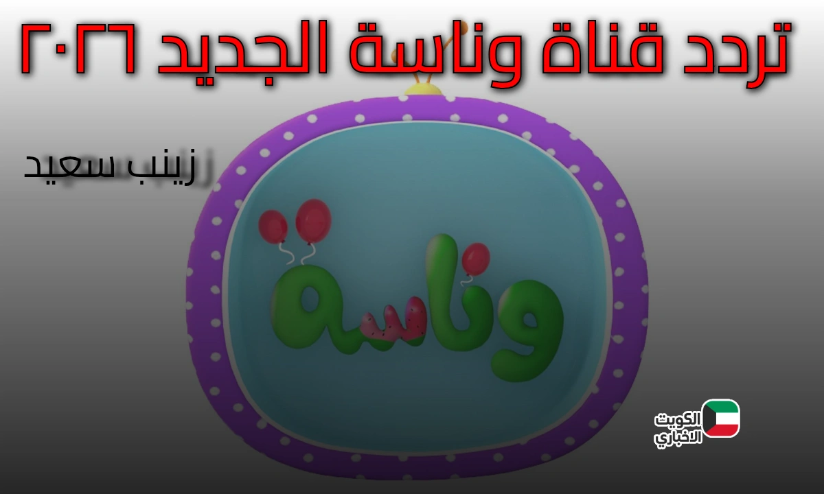  تردد قناة وناسة الجديد 2026 للأطفال — استقبل القناة الآن واستمتع ببرامجها الممتعة