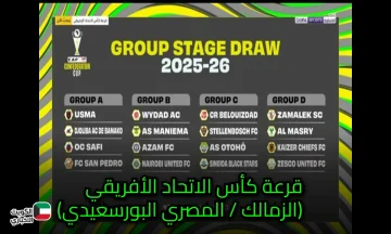 قرعة كأس الكونفدرالية الأفريقي2025-2026 تُسلّط الضوء على صدام تاريخي بين الزمالك والمصري