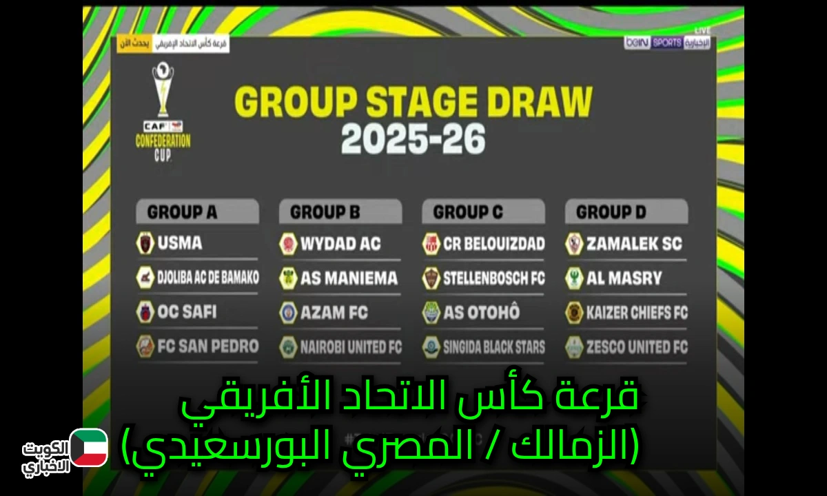 قرعة كأس الكونفدرالية الأفريقي2025-2026 تُسلّط الضوء على صدام تاريخي بين الزمالك والمصري