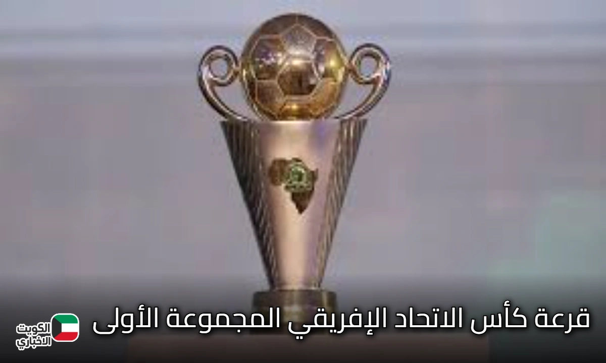 قرعة كأس الاتحاد الإفريقي المجموعة الأولى.. صدام عربي ناري يقوده اتحاد العاصمة
