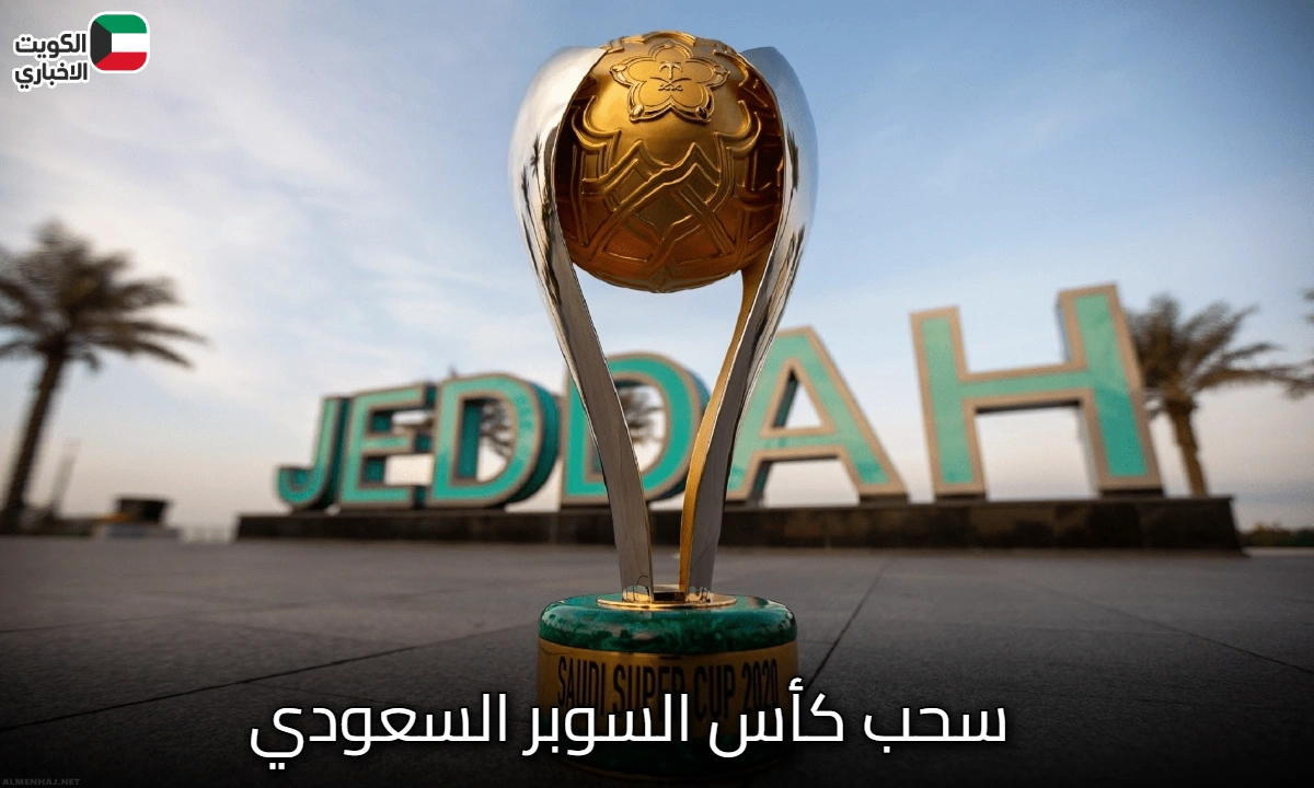 جدل “سحب كأس السوبر السعودي”: الأزمة القانونية وتأثيرها على كرة القدم السعودية