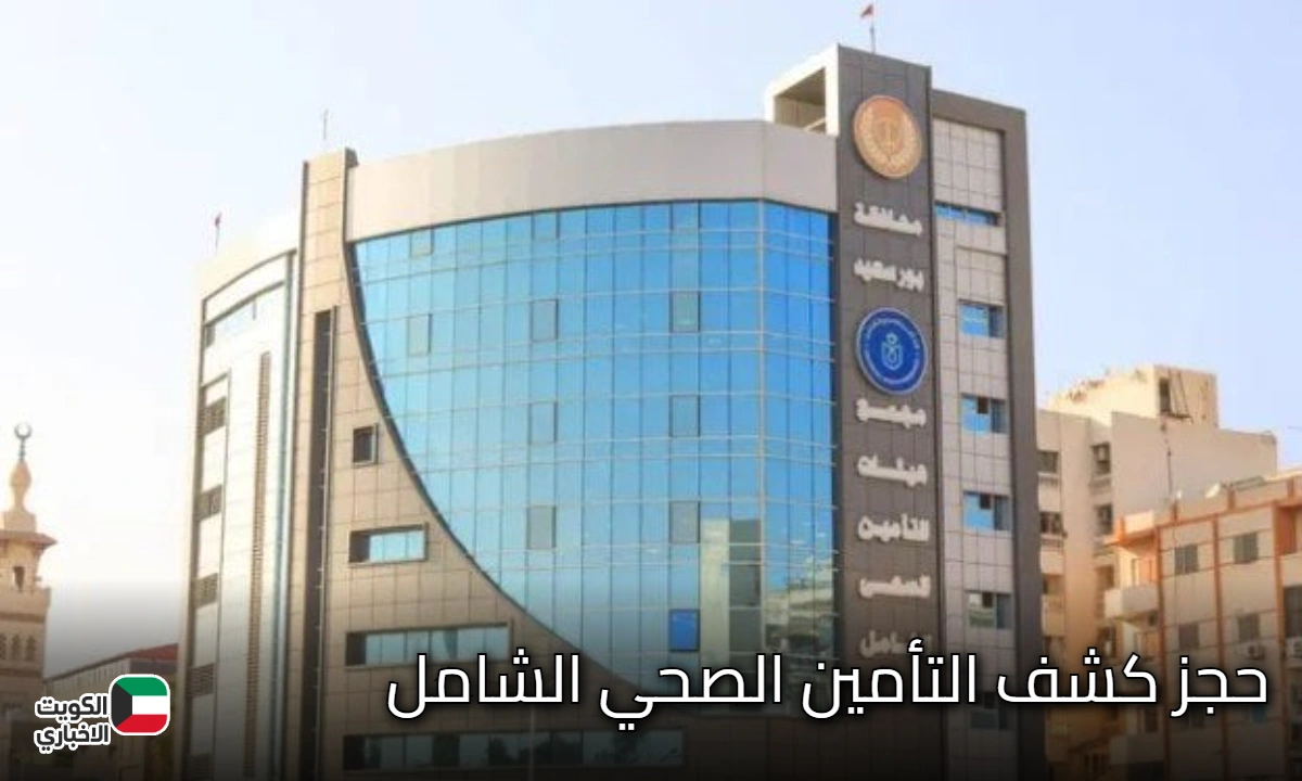 خطوه بخطوه.. حجز كشف التأمين الصحي الشامل عبر موقع الهيئة reserv.hiocdis.org واسماء المستشفيات المتاحه في القاهره