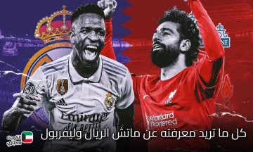 الملكي ضد الريدز.. كل ما تريد معرفته عن ماتش الريال وليفربول اليوم في دوري الأبطال