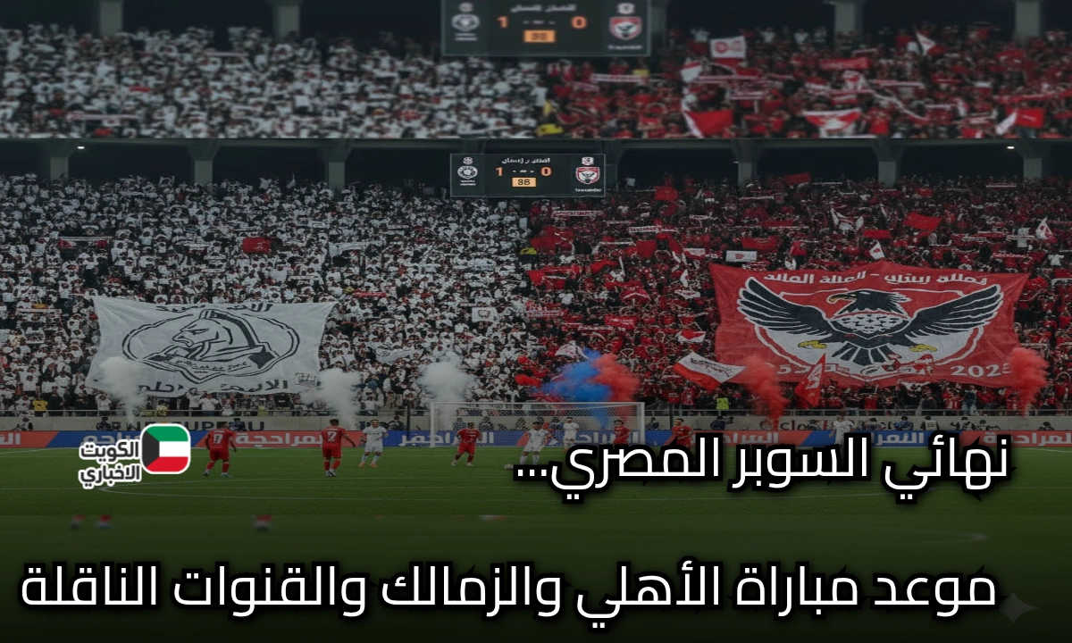 موعد مباراة الأهلي والزمالك في نهائي السوبر المصري والقنوات الناقلة