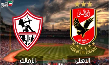 موعد مباراة الأهلي والزمالك في “نهائي السوبر المصري”