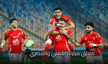 تابع لحظة بلحظة: هل تغير معلق مباراة الأهلي والمصري اليوم ؟ اعرف أحدث التفاصيل عن المباراة
