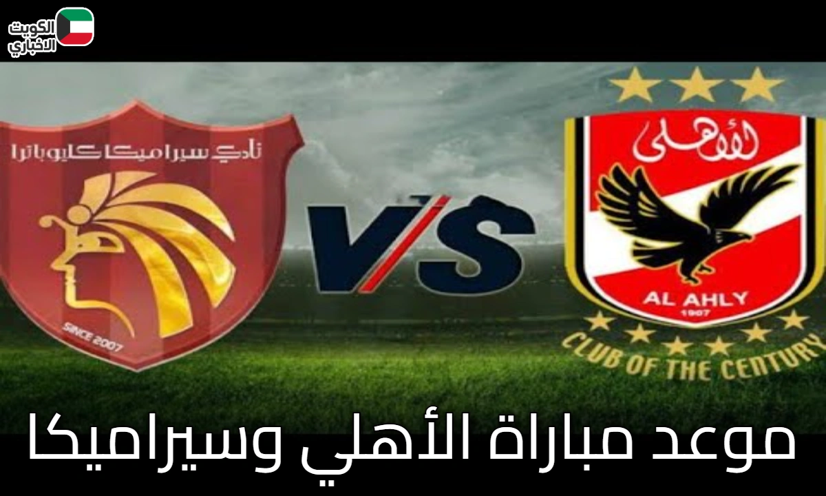 موعد مباراة الأهلي وسيراميكا: قمة نصف نهائي السوبر المصري المنتظرة