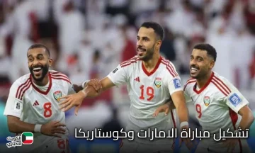 تشكيل مباراة الامارات وكوستاريكا في كأس العالم للناشئين 2025.. مواجهة قوية في افتتاح مشوار الأبيض الصغير