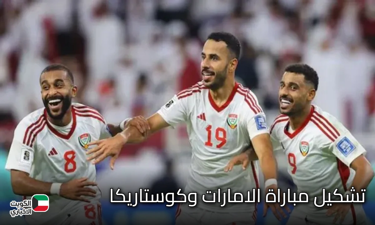 تشكيل مباراة الامارات وكوستاريكا في كأس العالم للناشئين 2025.. مواجهة قوية في افتتاح مشوار الأبيض الصغير