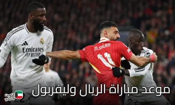 موعد مباراة الريال وليفربول.. قمة نارية تعود من جديد في دوري الأبطال 2025-2026