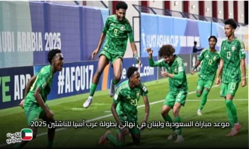 موعد مباراة السعودية ولبنان في نهائي بطولة غرب آسيا للناشئين 2025 والقنوات الناقلة