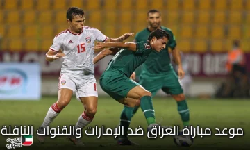 إياب ملحق آسيا لكأس العالم 2026: تعرف على موعد مباراة العراق ضد الإمارات والقنوات الناقلة