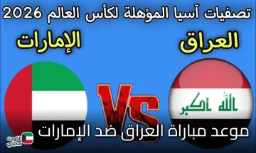 العراق ضد الإمارات.. قمة عربية نارية في طريق التأهل إلى مونديال 2026