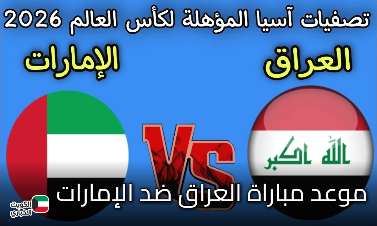 العراق ضد الإمارات.. قمة عربية نارية في طريق التأهل إلى مونديال 2026