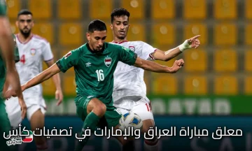  Iraq vs Uae معلق مباراة العراق والإمارات في تصفيات كأس العالم 2026 والقنوات الناقلة على النايلسات