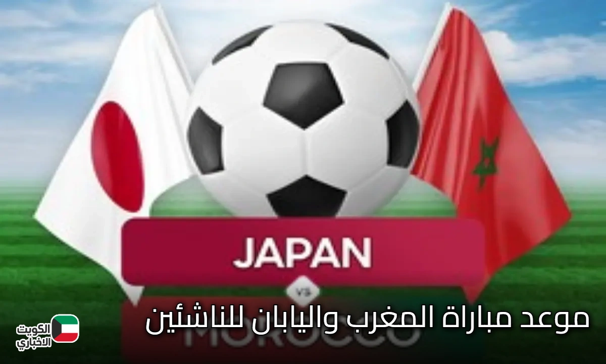 موعد مباراة المغرب واليابان في كأس العالم للناشئين 2025.. قمة نارية في بداية الحلم المونديالي