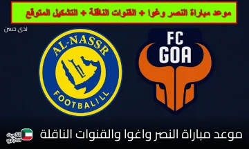 “مواجهة نارية رونالدو وطموح الهندي”.. موعد مباراة النصر وغوا في دوري أبطال آسيا 2 والقنوات الناقلة