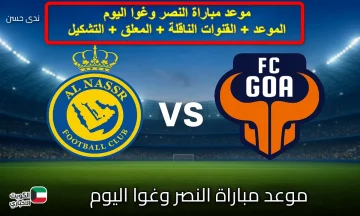 “طريق الصدارة”.. متى يبدأ النصر معركة التأهل ضد غوا؟ القنوات الناقلة والمعلق والتشكيل
