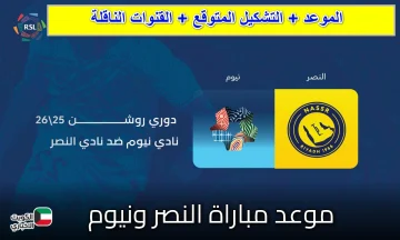 “نااار في روشن”.. رونالدو يواجه حجازي! موعد مباراة النصر ونيوم اليوم والقنوات الناقلة