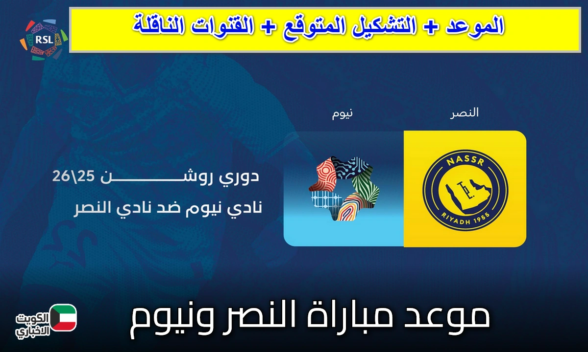 “نااار في روشن”.. رونالدو يواجه حجازي! موعد مباراة النصر ونيوم اليوم والقنوات الناقلة