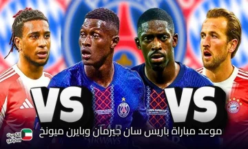 PSG vs Bayern.. موعد مباراة باريس سان جيرمان وبايرن ميونخ في دوري ابطال اوروبا 2025-2026 والقناة الناقلة