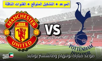 “اليوم.. معركة الكبار”.. موعد مباراة توتنهام ضد مانشستر يونايتد (القنوات الناقلة والتشكيل الناري)