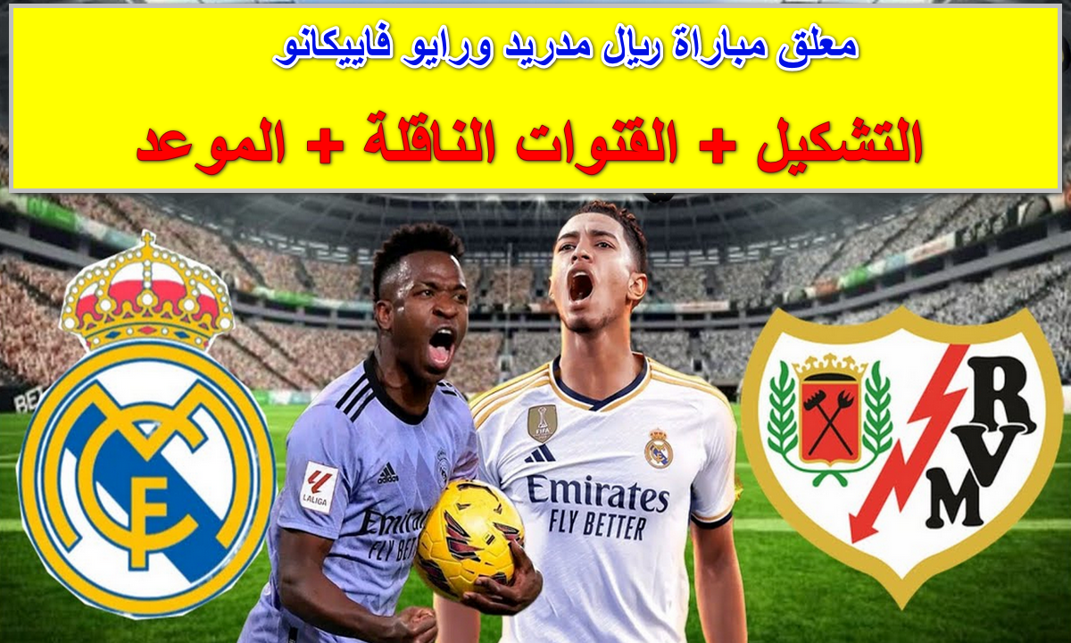 رسمياً صوت “الليغا الإسبانية” يعود! من هو معلق مباراة ريال مدريد ورايو فاليكانو والقنوات الناقلة