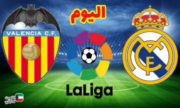 القمة المرتقبة: موعد مباراة ريال مدريد وفالنسيا اليوم والقنوات الناقلة