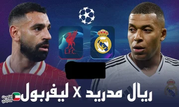Liverpool ضد Real Madrid.. موعد مباراة ريال مدريد وليفربول 2025 في دوري ابطال أوروبا والقناة الناقلة