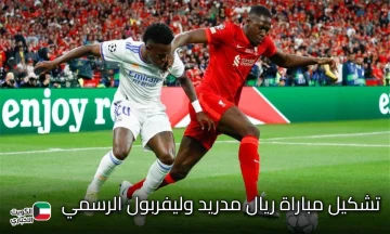تشكيل مباراة ريال مدريد وليفربول الرسمي.. صدام العمالقة في دوري الأبطال
