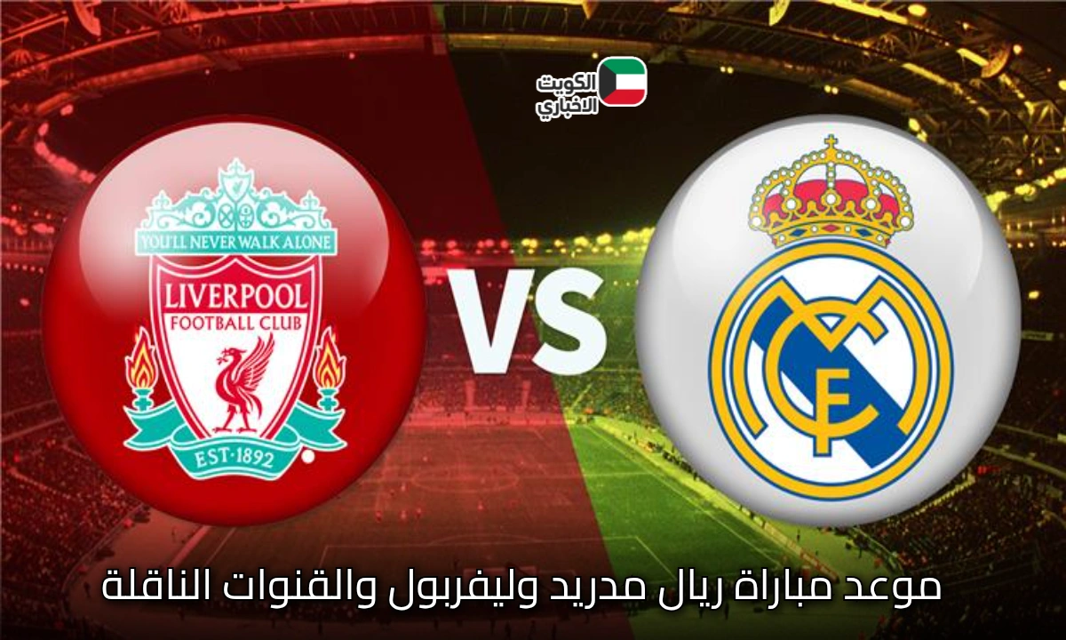 ريال مدريد لا يرحم.. موعد مباراة ريال مدريد وليفربول والقنوات الناقلة لقمة العرش الأوروبي