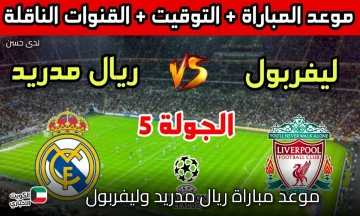 “الثلاثاء 4 نوفمبر” موعد مباراة ريال مدريد وليفربول 2025 في دوري الأبطال والقنوات الناقلة