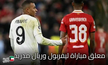 تعرف على معلق مباراة ليفربول وريال مدريد في دوري أبطال أوروبا 2025-2026