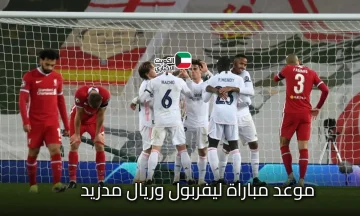 تشكيلات فرق ليفربول وريال مدريد اليوم المتوقعة في دوري ابطال أوروبا 2025-2026 Real Madrid vs Liverpool