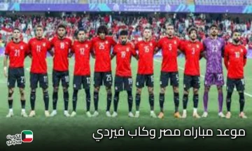 موعد مباراه مصر وكاب فيردي لقاء تحديد المركز الثالث ببطولة كأس العين الدولية بالإمارات والقنوات الناقله