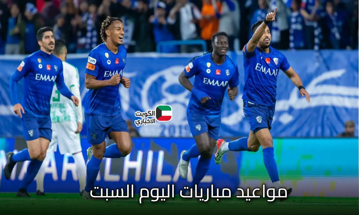 مواعيد مباريات اليوم السبت : مباراة منتخب مصر الأبرز .. أماكن الملاعب وتوقيتات العرض