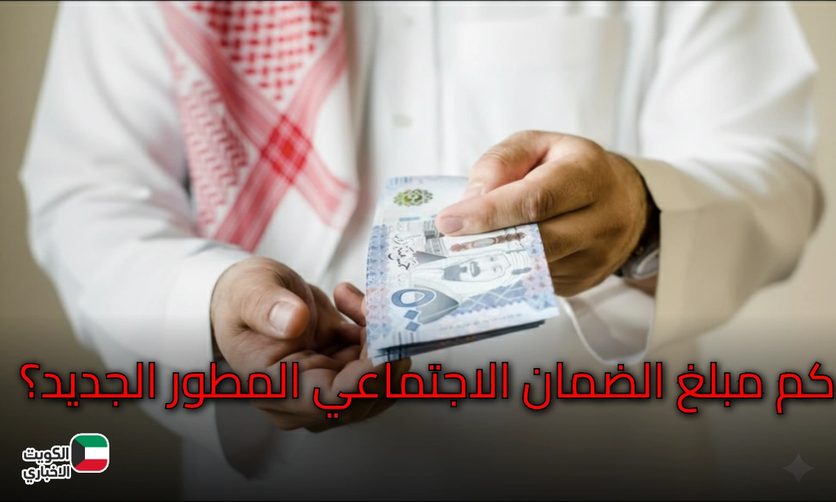 كم مبلغ الضمان الاجتماعي المطور 1447 للمتقاعدين والعاطلين والأسر في السعودية وجدول حاسبة الضمان الجديد 1447