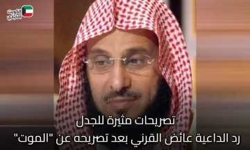 تصريحات مثيرة للجدل.. رد الداعية عائض القرني بعد تصريحه عن “الموت”