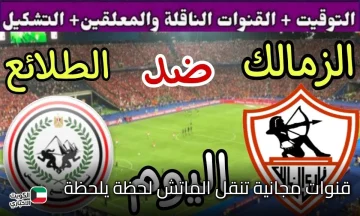 الان.. قنوات تنقل مباراة الزمالك وطلائع الجيش اليوم في دور نايل المصري 2025 