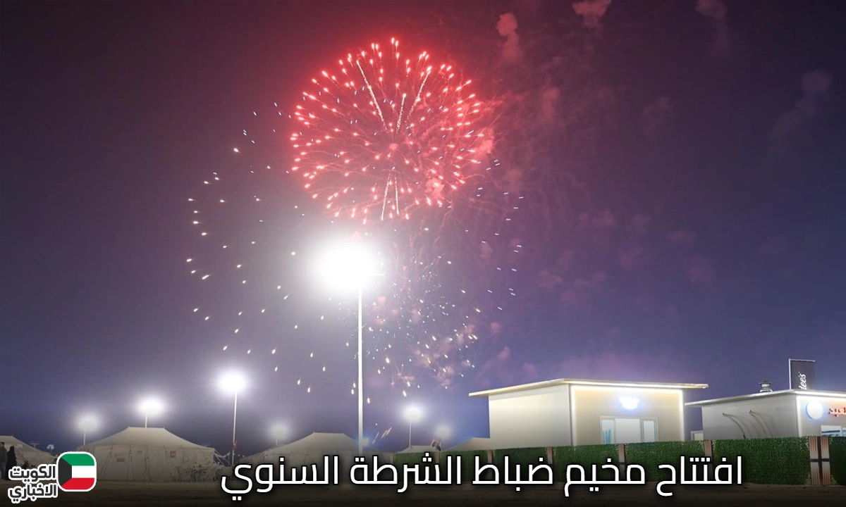 فعاليات مميزة.. افتتاح مخيم ضباط الشرطة السنوي بحلته الجديدة وسط حضور كبير