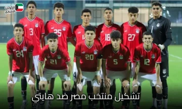 قبل ضربة البداية.. تشكيل منتخب مصر أمام هايتي في كأس العالم للناشئين 2025 والقنوات الناقلة