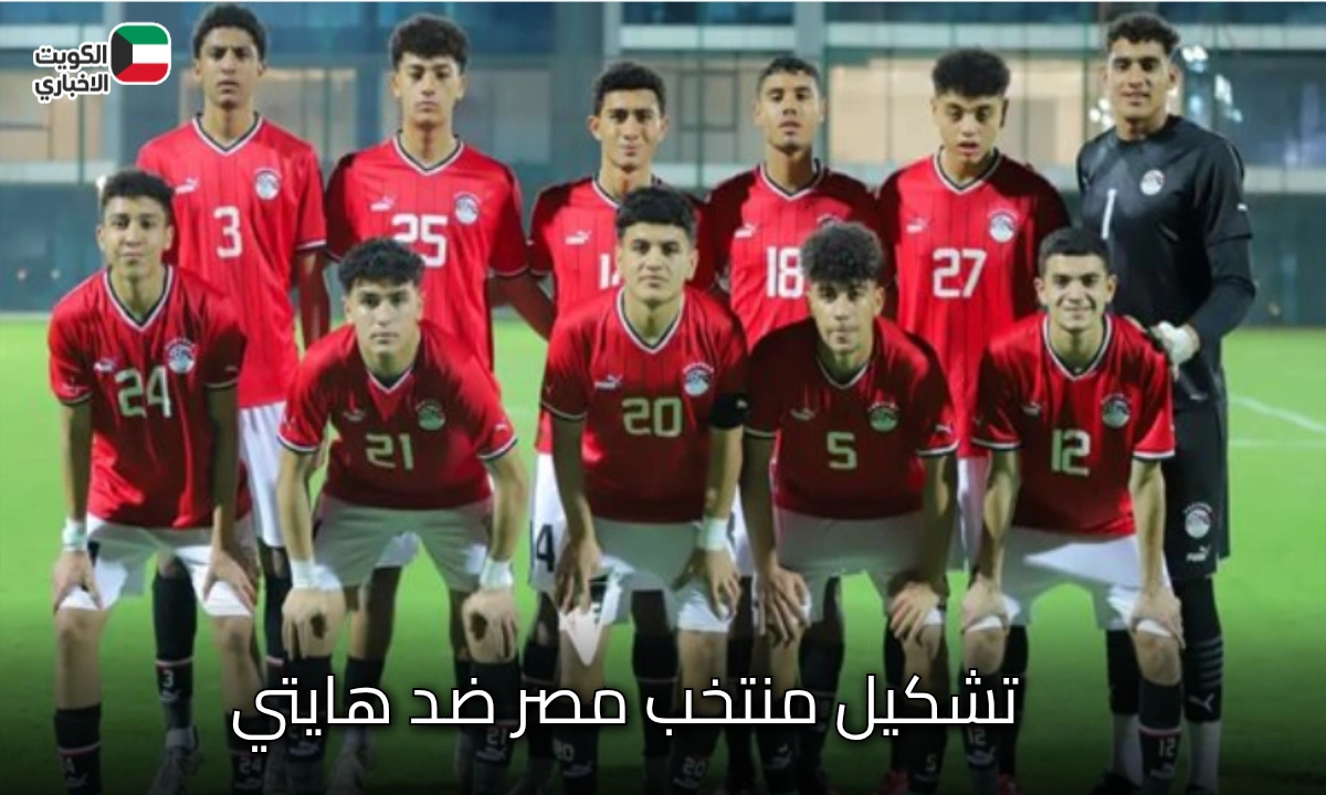 قبل ضربة البداية.. تشكيل منتخب مصر أمام هايتي في كأس العالم للناشئين 2025 والقنوات الناقلة