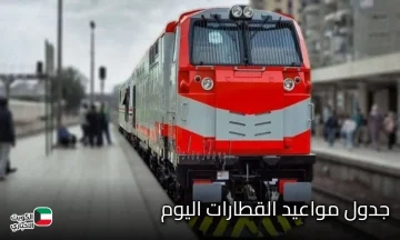 جدول مواعيد القطارات اليوم الاحد 16 نوفمبر 2025 المكيفة والروسي وتالجو الاسباني والنوم على جميع الخطوط