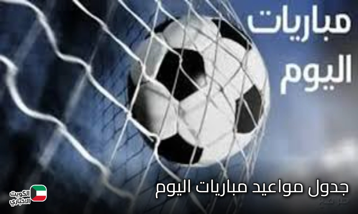 جدول مواعيد مباريات اليوم الاحد 16 نوفمبر 2025 والقنوات الناقله في مختلف المسابقات حول العالم