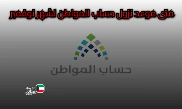 موعد نزول حساب المواطن لشهر نوفمبر 2025: متى ينزل الدعم في الحسابات البنكية؟