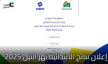 إعلان نتائج الابتدائية نهر النيل 2025: خطوات الاستعلام ونسبة النجاح