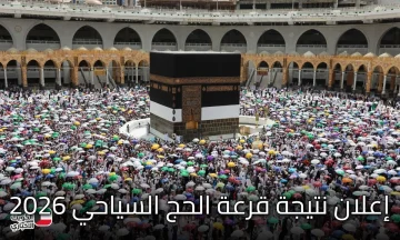 ترقب واسع لإعلان نتيجة قرعة الحج السياحي 2026.. خطوات الاستعلام والتخفيضات الجديدة