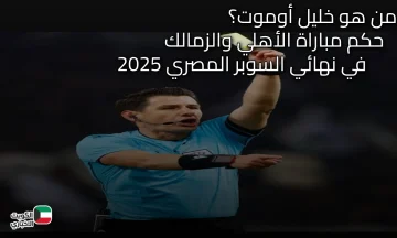من هو خليل أوموت حكم مباراة الأهلي والزمالك في نهائي السوبر المصري 2025